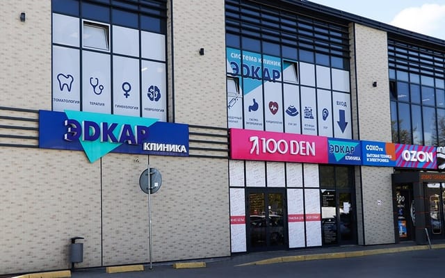 Поликлиника и стоматология «Эдкар» на Артиллерийской
