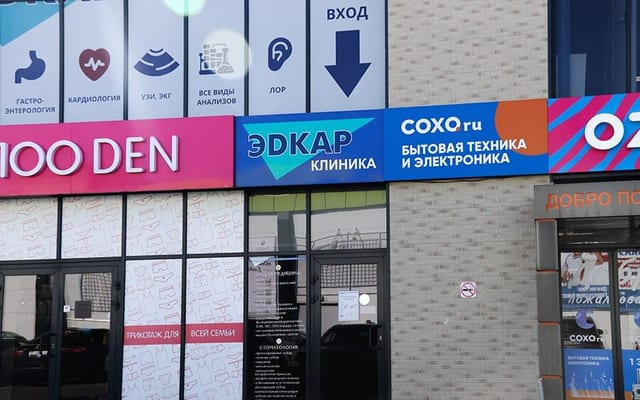 Поликлиника и стоматология «Эдкар» на Артиллерийской