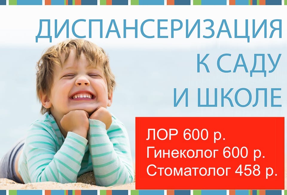 Диспансеризация к детскому саду и школе