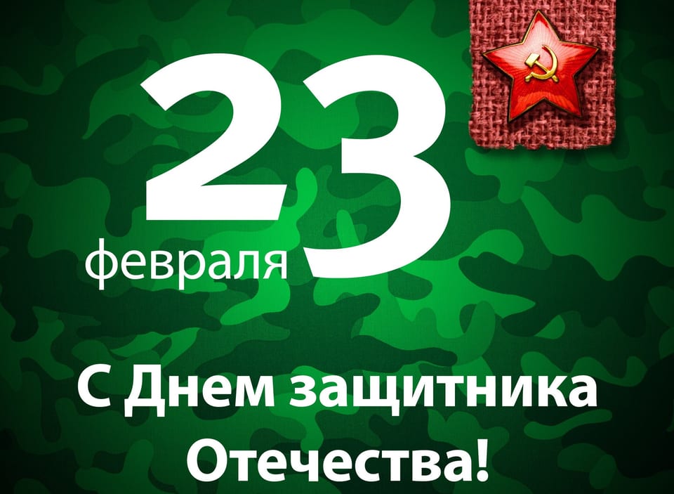 Поздравляем с 23 февраля!