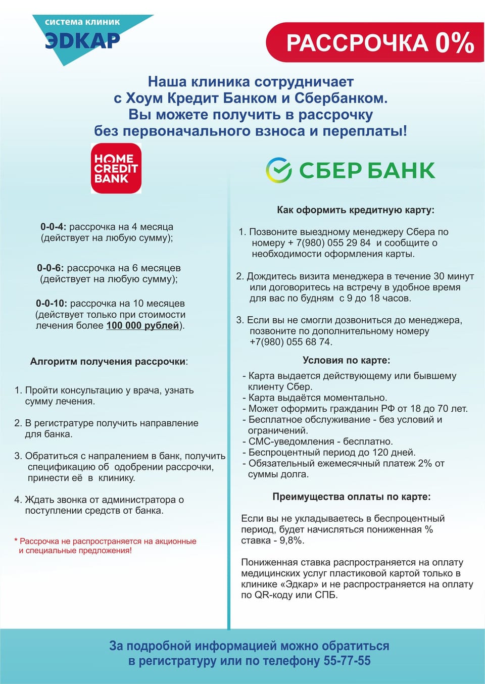 Рассрочка 0% в клиниках Эдкар