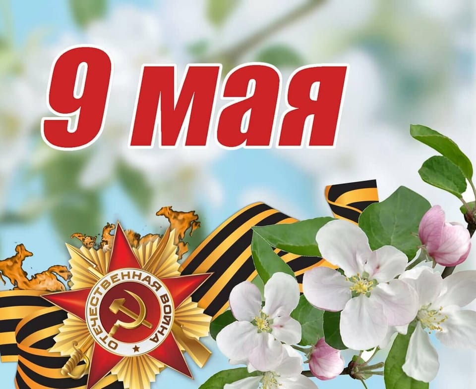 С днем победы!
