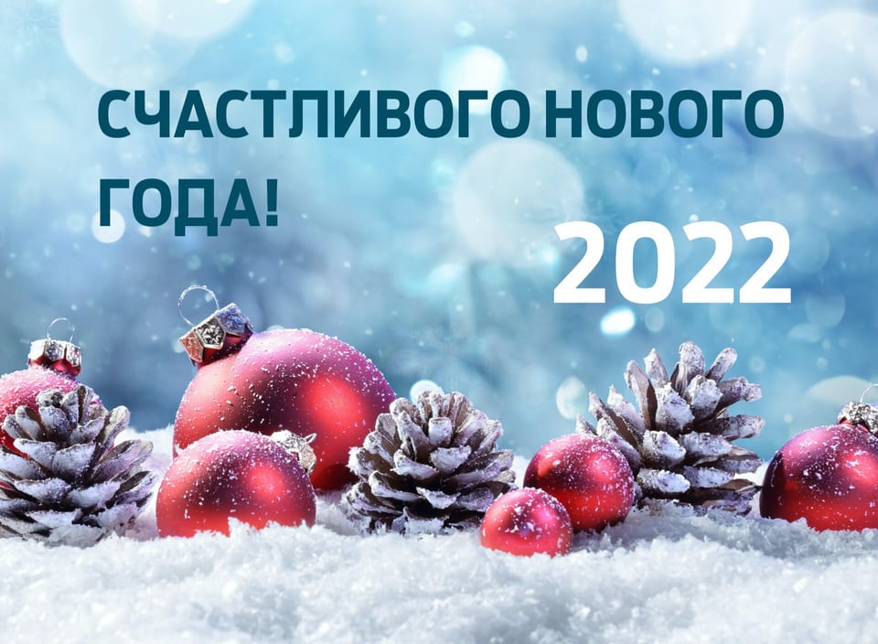 С Новым годом и Рождеством!