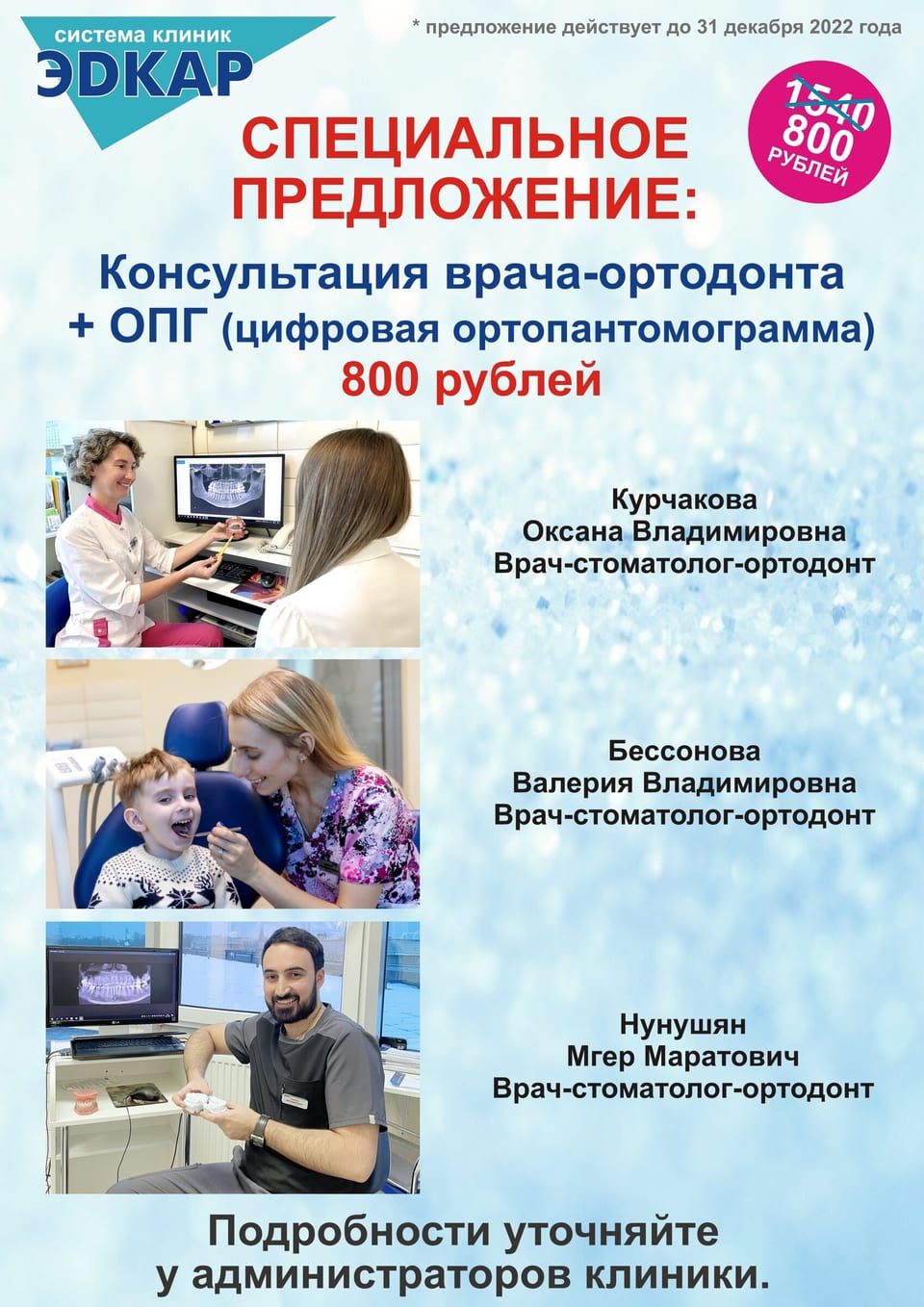 Супер предложение по ортодонтии в Эдкар Виктория на Калинина, 28!