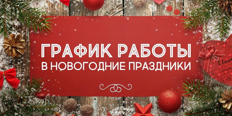 В праздники работаем!